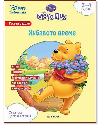 Мечо Пух: Хубавото време Мечо Пух: Хубавото време - книга