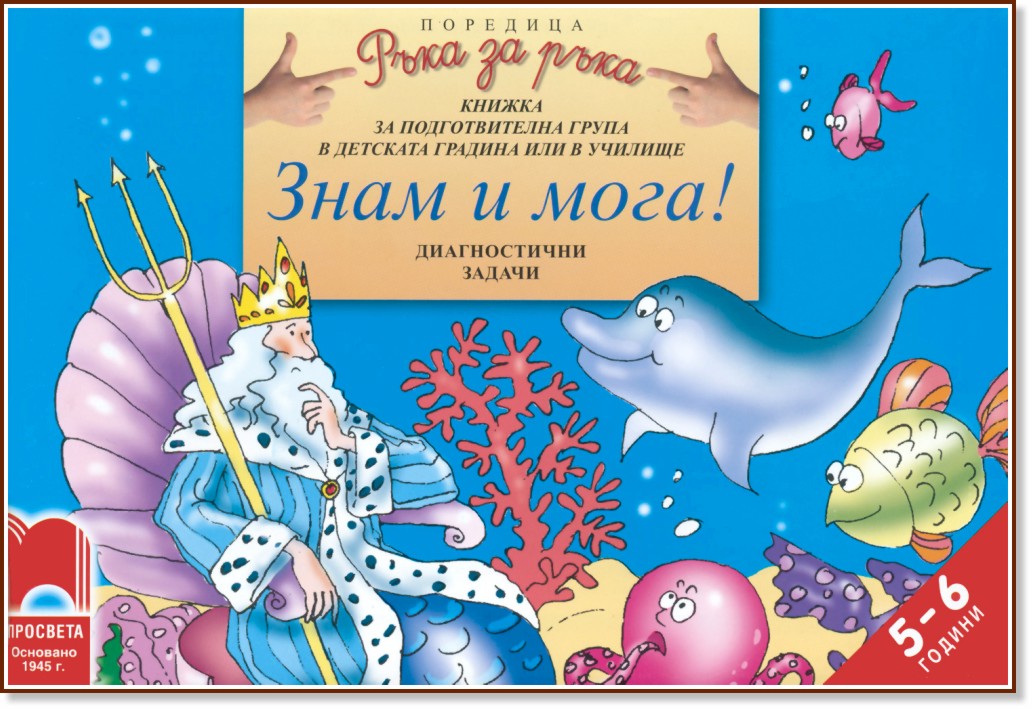 Знам и мога! Диагностични задачи за трета група в детската градина - за 5-6 годишни деца Знам и мога! Диагностични задачи за трета група в детската градина - за 5-6 годишни деца - Весела Гюрова, Ирина Колева, Тодорка Велинова - помагало