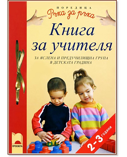 Книга за учителя за яслена предучилищна група в детската градина Книга за учителя за яслена предучилищна група в детската градина - Любослава Пенева, Весела Гюрова - книга