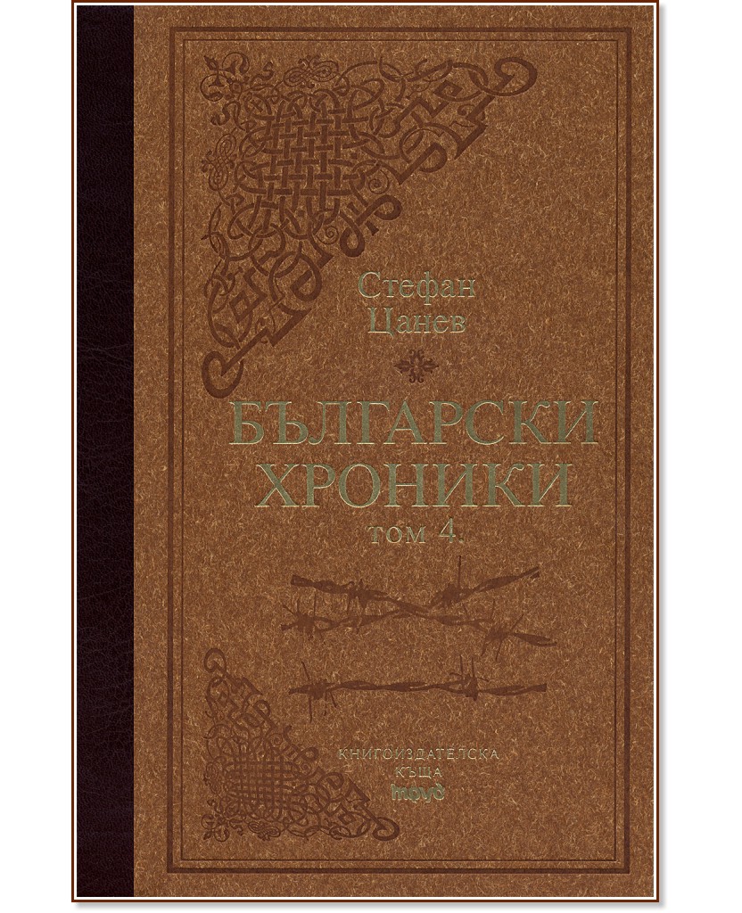 Български хроники - том IV - Луксозно издание Български хроники - том IV - Луксозно издание - Стефан Цанев - книга