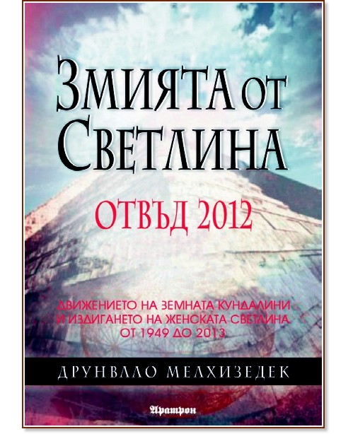 Змията от Светлина - отвъд 2012 Змията от Светлина - отвъд 2012 - Друнвало Мелхизедек - книга