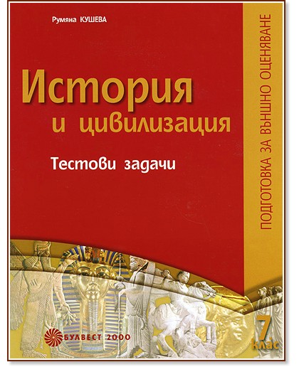 Тестови задачи по история и цивилизация за 7. клас: Подготовка за външно оценяване Тестови задачи по история и цивилизация за 7. клас: Подготовка за външно оценяване - Румяна Кушева - помагало