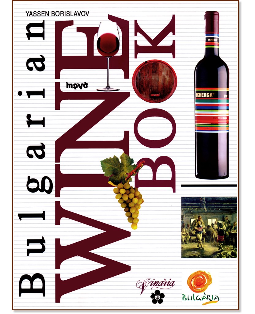 Bulgarian wine book - Yassen Borislavov - 