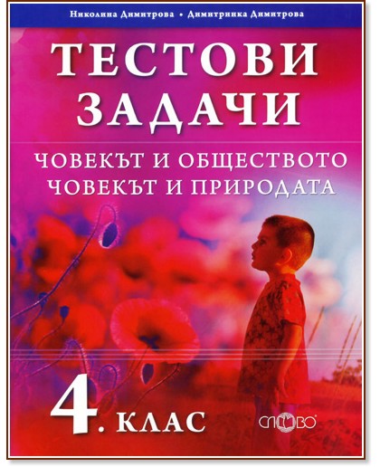 Тестови задачи по човекът и обществото и човекът и природата за 4. клас Тестови задачи по човекът и обществото и човекът и природата за 4. клас - Николина Димитрова, Димитринка Димитрова - помагало