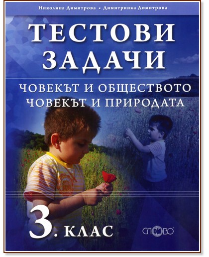Тестови задачи по човекът и обществото и човекът и природата за 3. клас Тестови задачи по човекът и обществото и човекът и природата за 3. клас - Николина Димитрова, Димитринка Димитрова - помагало