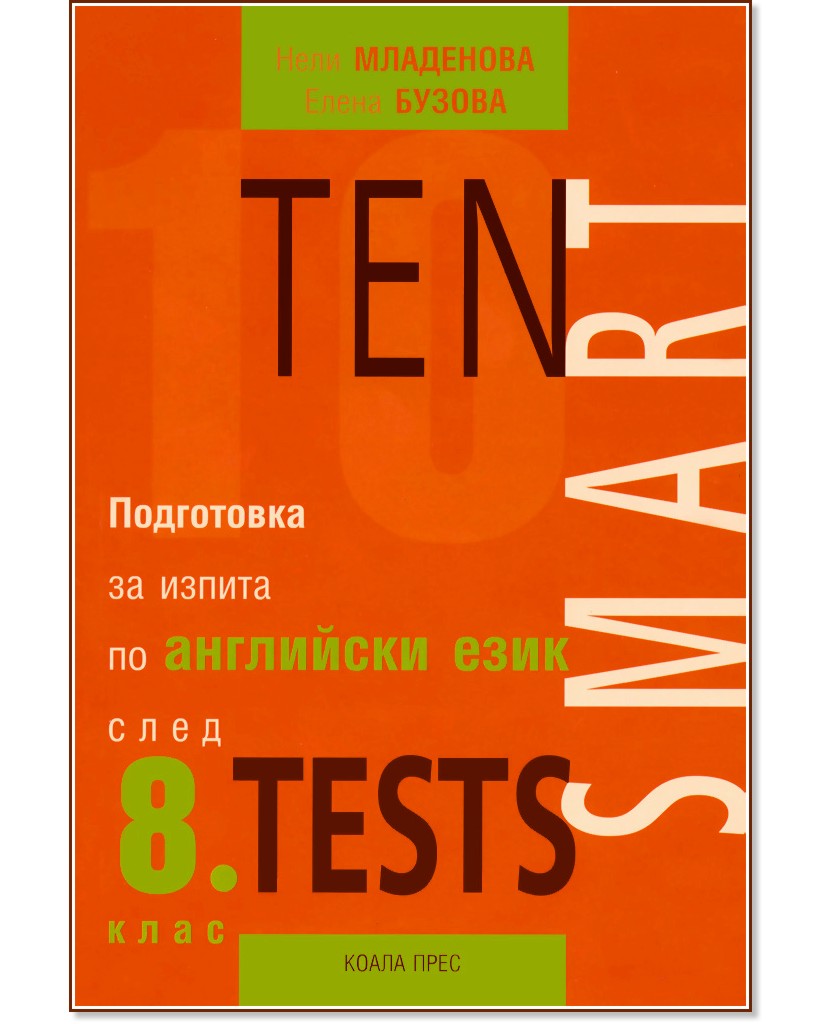 Ten Smart Tests -        8.  -  ,   - 