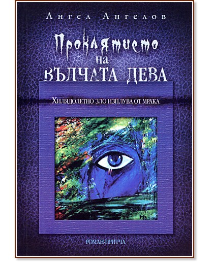 Проклятието на Вълчата Дева Проклятието на Вълчата Дева - Ангел Ангелов - книга
