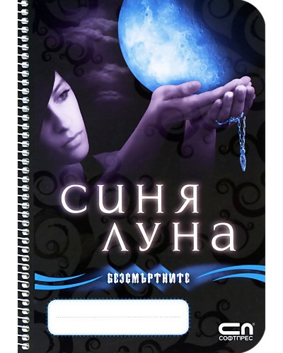 Тетрадка - Безсмъртните : Синя луна Тетрадка - Безсмъртните : Синя луна - Формат А5 - тетрадка