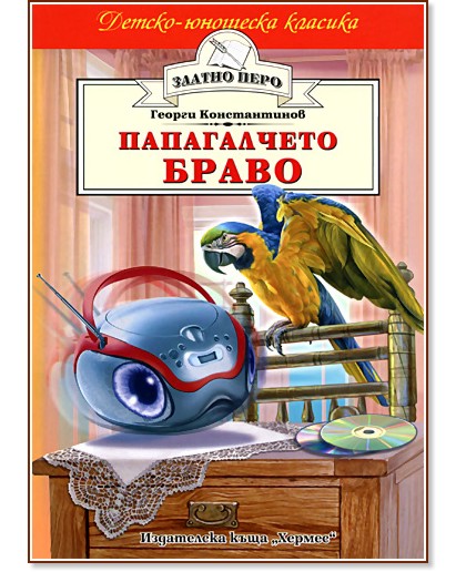 Папагалчето Браво Папагалчето Браво - Георги Константинов - детска книга