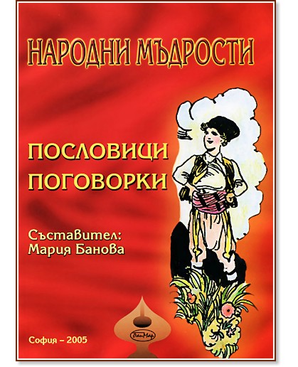 Народни мъдрости - Пословици и поговорки Народни мъдрости - Пословици и поговорки - Мария Банова - книга