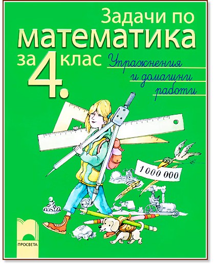 Задачи по математика за 4. клас - упражнения и домашни работи Задачи по математика за 4. клас - упражнения и домашни работи - Юлияна Гарчева, Райна Атанасова - помагало