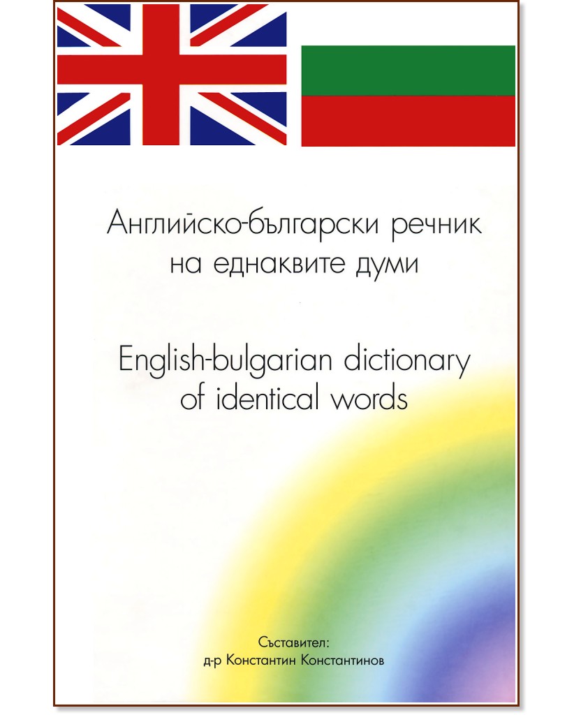 -     : English-bulgarian dictionary of identical words -   - 