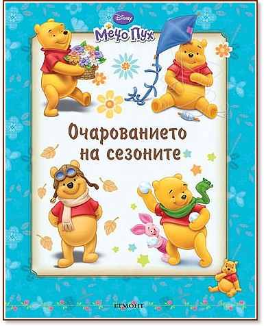 Мечо Пух: Очарованието на сезоните Мечо Пух: Очарованието на сезоните - книга