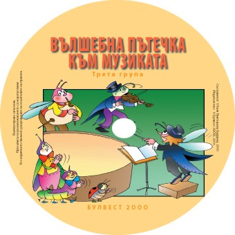 Вълшебна пътечка към музиката за трета група в детската градина - CD Вълшебна пътечка към музиката за трета група в детската градина - CD - Таня Бурдева - продукт