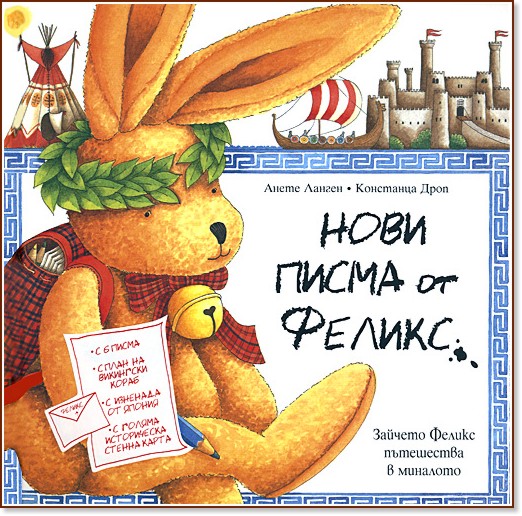 Нови писма от Феликс Нови писма от Феликс - Анете Ланген, Констанца Дроп - книга
