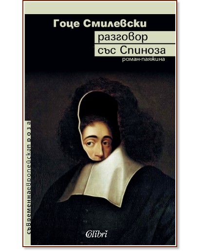 Разговор със Спиноза Разговор със Спиноза - Гоце Смилевски - книга