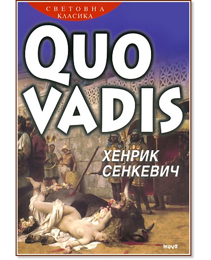 Quo Vadis Quo Vadis - Хенрик Сенкевич - книга
