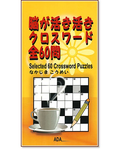 Selected 60 Crossword Puzzles - Komei Nakajima - 