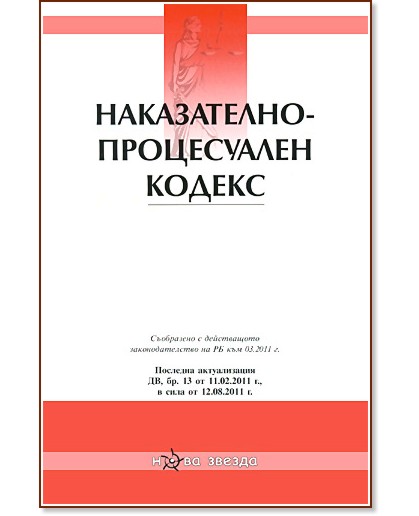 Наказателно-процесуален кодекс 2011 Наказателно-процесуален кодекс 2011 - книга
