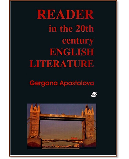 Reader in the 20th century English literature - Gergana Apostolova - 