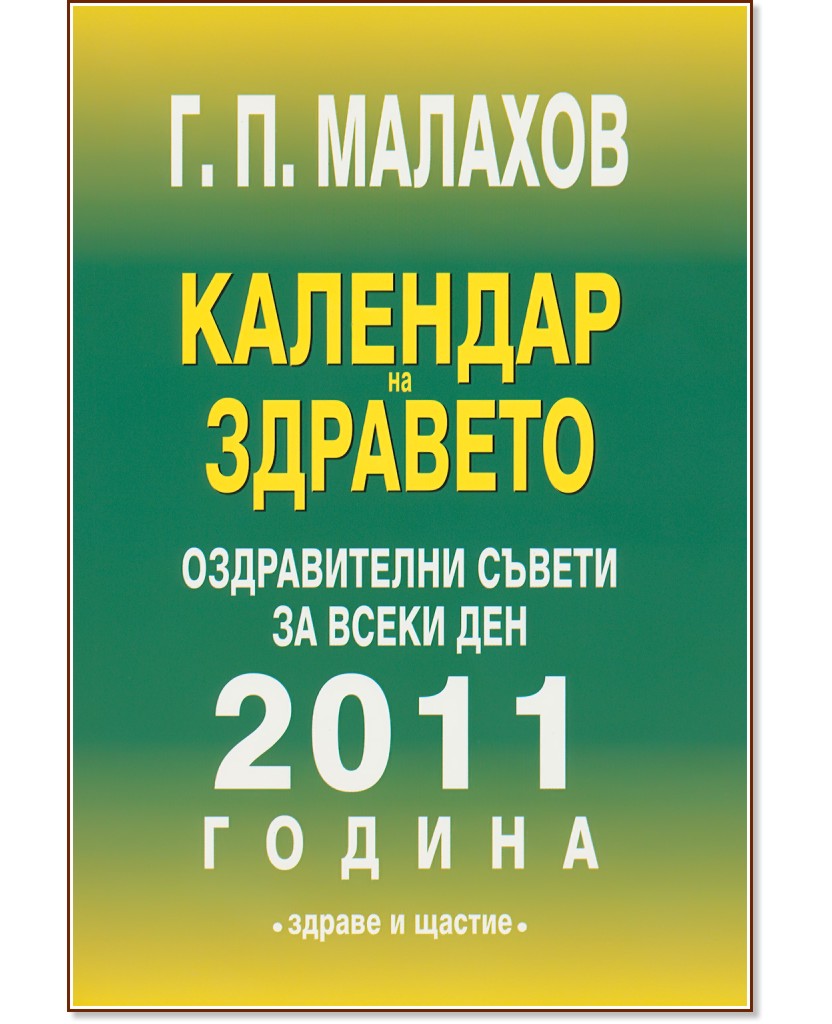 Календар на здравето 2011 година. Оздравителни съвети за всеки ден Календар на здравето 2011 година. Оздравителни съвети за всеки ден - Г. П. Малахов - книга