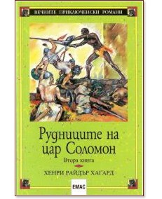 Рудниците на цар Соломон - книга 1 и 2 Рудниците на цар Соломон - книга 1 и 2 - Хенри Райдър Хагард - книга