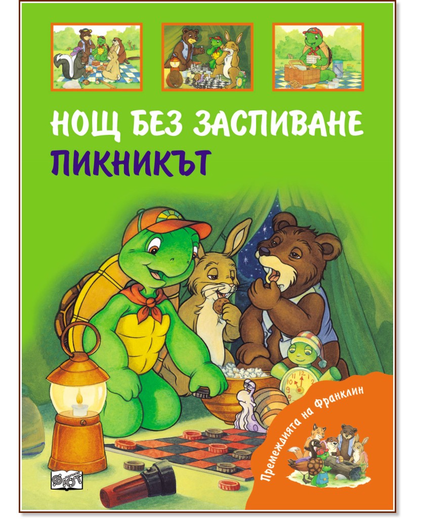 Премеждията на Франклин: Нощ без заспиване. Пикникът Премеждията на Франклин: Нощ без заспиване. Пикникът - Шарън Дженингс - книга