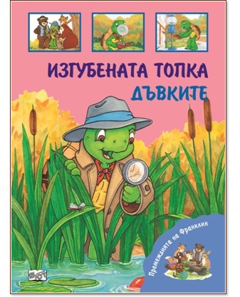 Премеждията на Франклин: Изгубената топка и Дъвките Премеждията на Франклин: Изгубената топка и Дъвките - Шарън Дженингс - книга