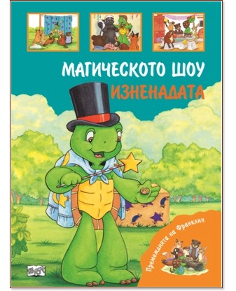 Премеждията на Франклин: Магическото шоу и Изненадата Премеждията на Франклин: Магическото шоу и Изненадата - Шарън Дженингс - книга