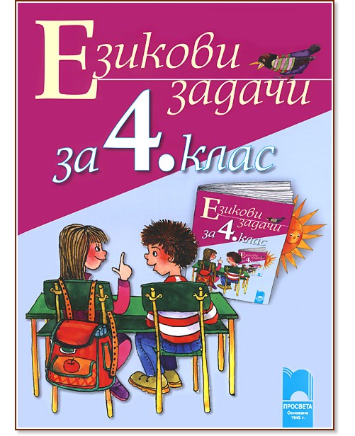 Езикови задачи за 4. клас Езикови задачи за 4. клас - Красимира Брайкова, Донка Диварова, Росица Цанева - помагало