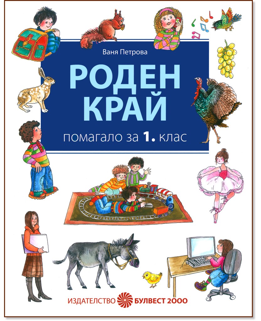 Помагало по Роден край за 1. клас Помагало по Роден край за 1. клас - Ваня Петрова - помагало