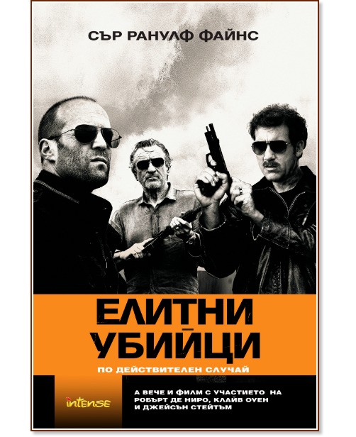 Елитни убийци Елитни убийци - Сър Ранулф Файнс - книга