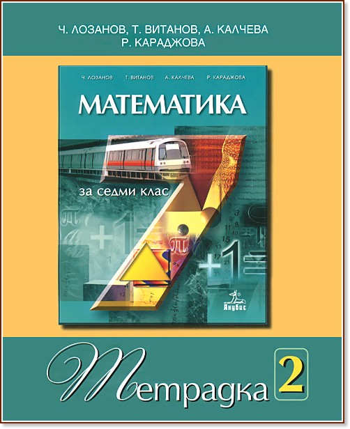 Учебна тетрадка по математика за 7. клас - № 2 Учебна тетрадка по математика за 7. клас - № 2 - Чавдар Лозанов, Теодоси Витанов, Анна Калчева, Румяна Караджова - учебна тетрадка