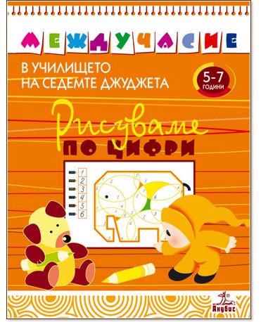 Междучасие в училището на седемте джуджета: Рисуваме по цифри - за 5-7 годишни деца Междучасие в училището на седемте джуджета: Рисуваме по цифри - за 5-7 годишни деца - Татяна Воронина - помагало