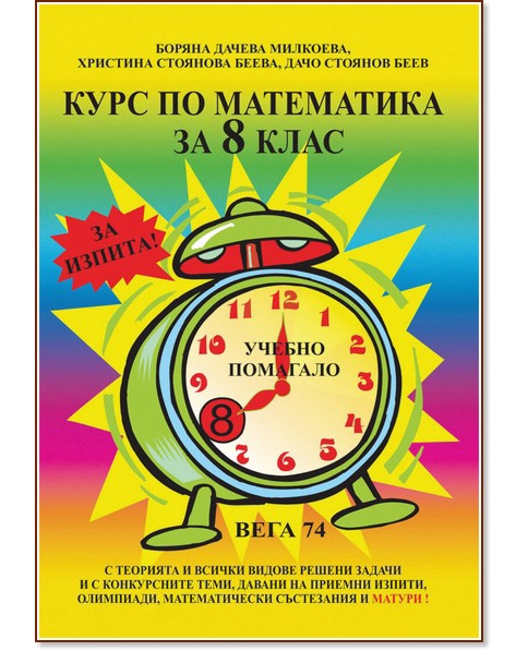 Курс по математика за 8. клас Курс по математика за 8. клас - Боряна Милкоева, Христина Беева, Дачо Беев - помагало