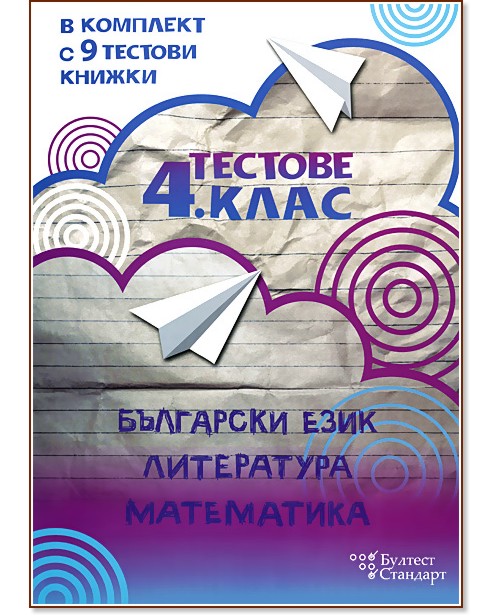Тестове за 4. клас по български език, литература, математика Тестове за 4. клас по български език, литература, математика - Силвия Велкова, Надежда Джонева, Светлана Василева, Диана Раковска, Юлия Нинова - помагало