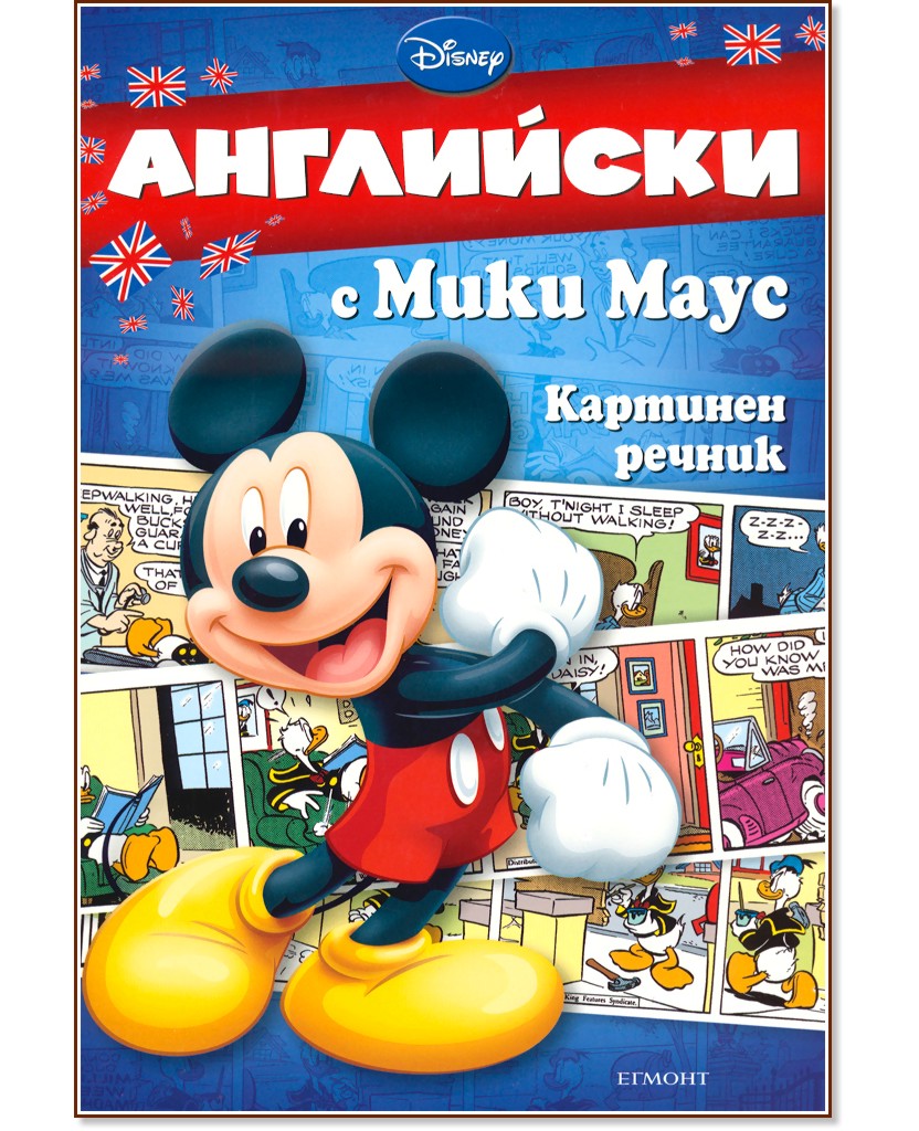 Английски с Мики Маус - Картинен речник Английски с Мики Маус - Картинен речник - детска книга