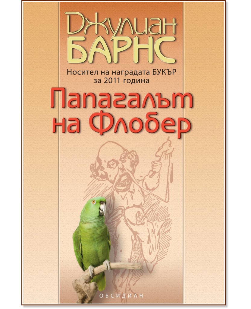 Папагалът на Флобер Папагалът на Флобер - Джулиан Барнс - книга