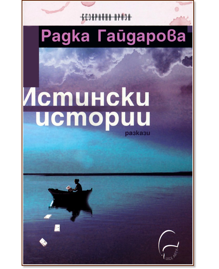 Истински истории. Разкази Истински истории. Разкази - Радка Гайдарова - книга