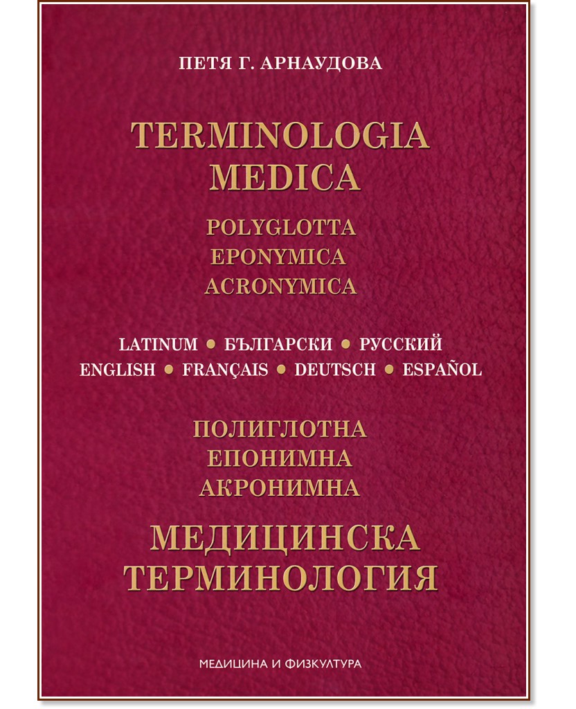   : Terminologia Medica -  .  - 