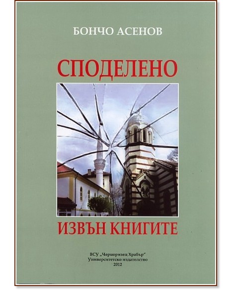 Споделено извън книгите Споделено извън книгите - Бончо Асенов - книга