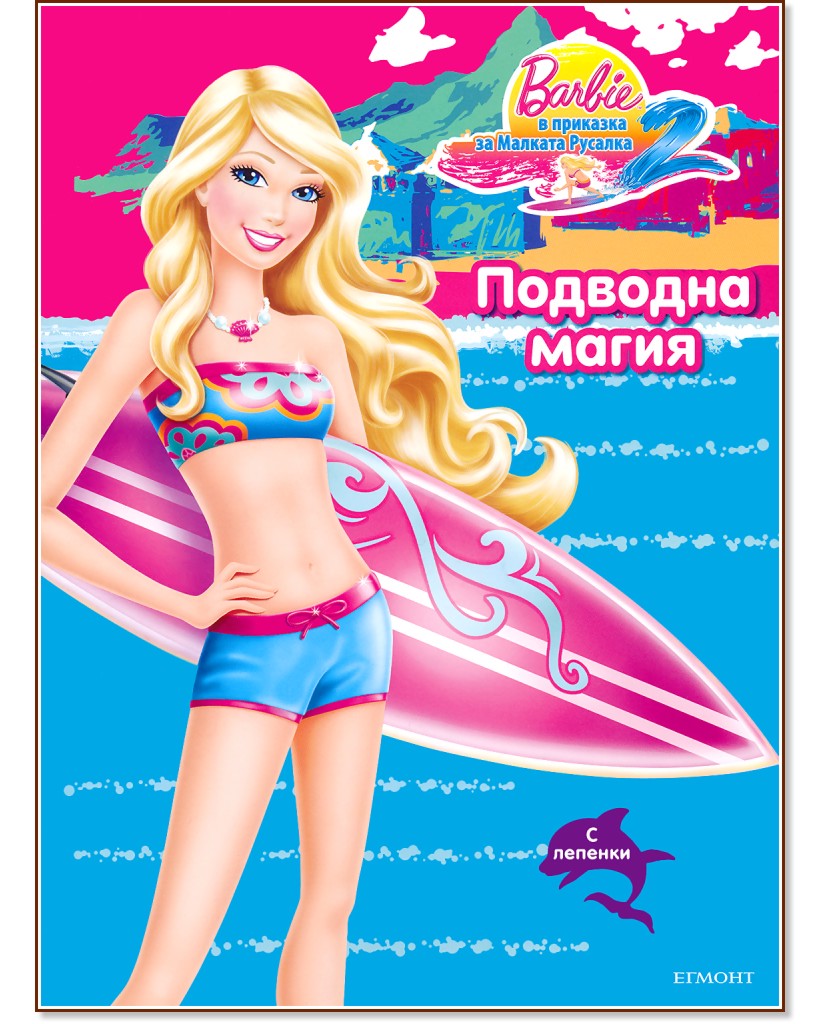 Barbie      2:   +  -  