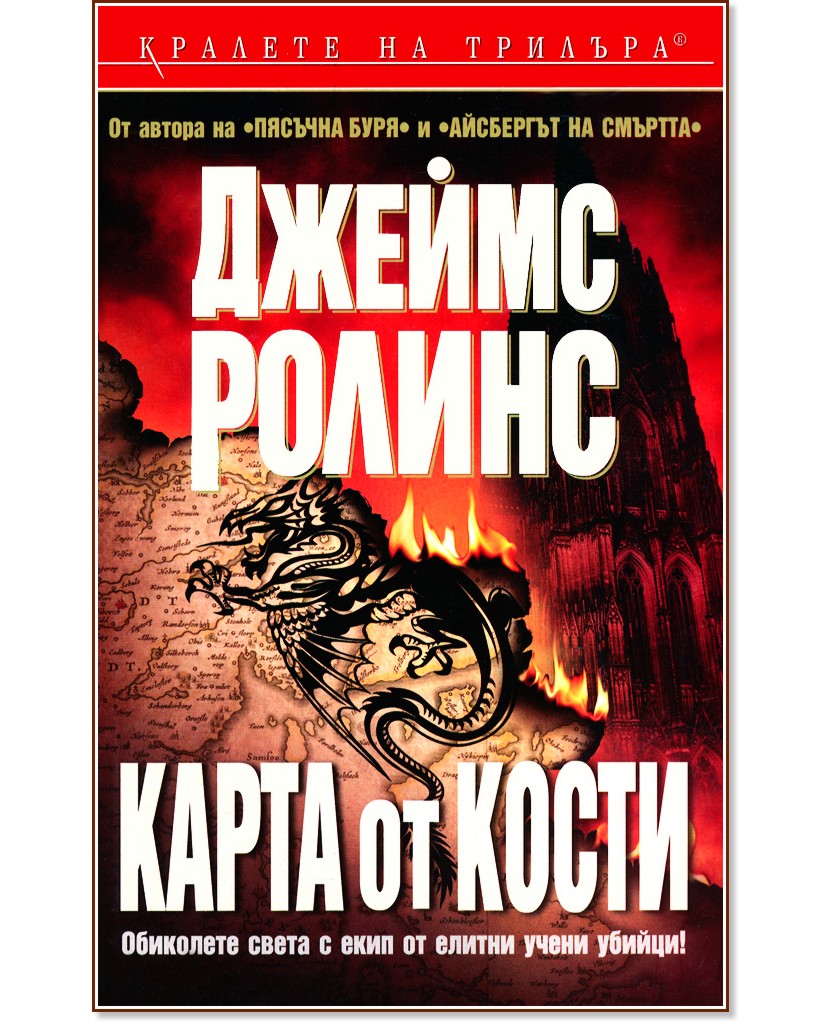 Карта от кости Карта от кости - Джеймс Ролинс - книга
