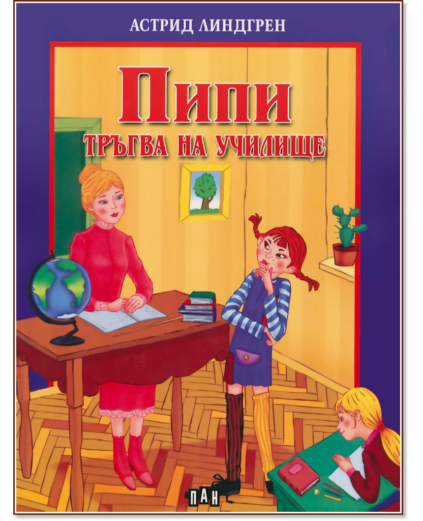 Пипи тръгва на училище Пипи тръгва на училище - Астрид Линдгрен - книга