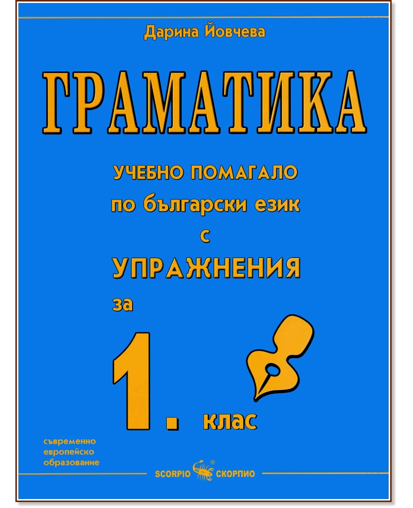 Граматика - учебно помагало по български език с упражнения за 1. клас Граматика - учебно помагало по български език с упражнения за 1. клас - Дарина Йовчева - помагало