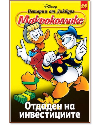 Макрокомикс 24 - Отдаден на инвестициите Макрокомикс 24 - Отдаден на инвестициите - книга