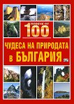 Повече от 100 чудеса на природата в България - Ирина Николова - книга