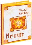 Малка книжка за мечтите - Александър Петров - книга