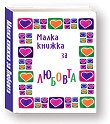 Малка книжка за любовта - Александър Петров - книга