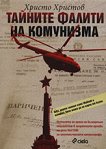 Тайните фалити на комунизма - Христо Христов - книга